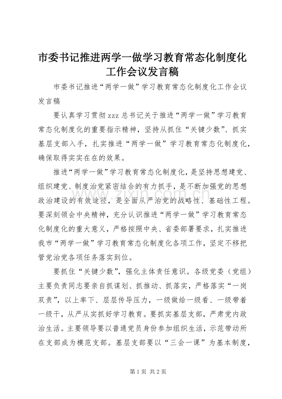 市委书记推进两学一做学习教育常态化制度化工作会议发言.docx_第1页