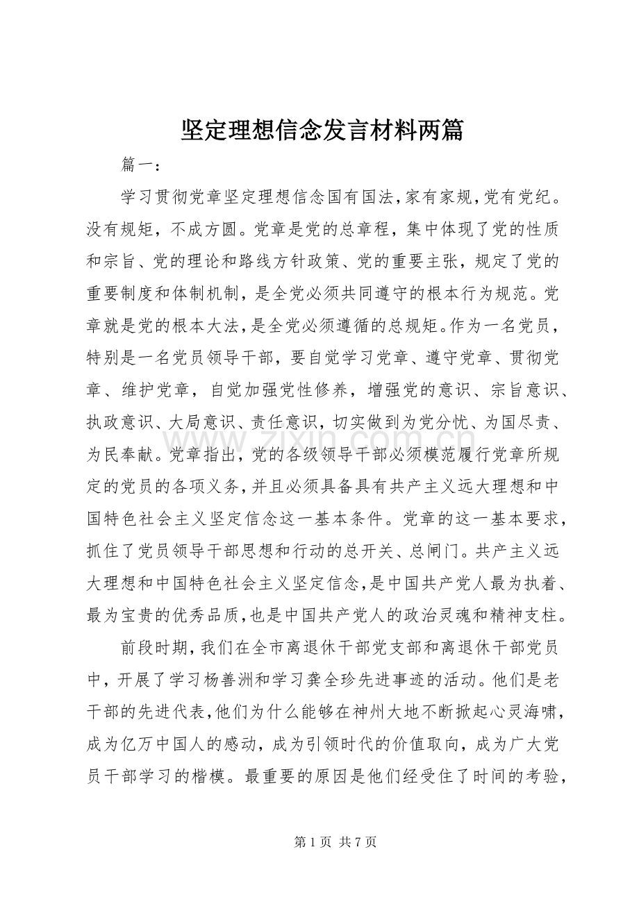 坚定理想信念发言材料提纲两篇.docx_第1页