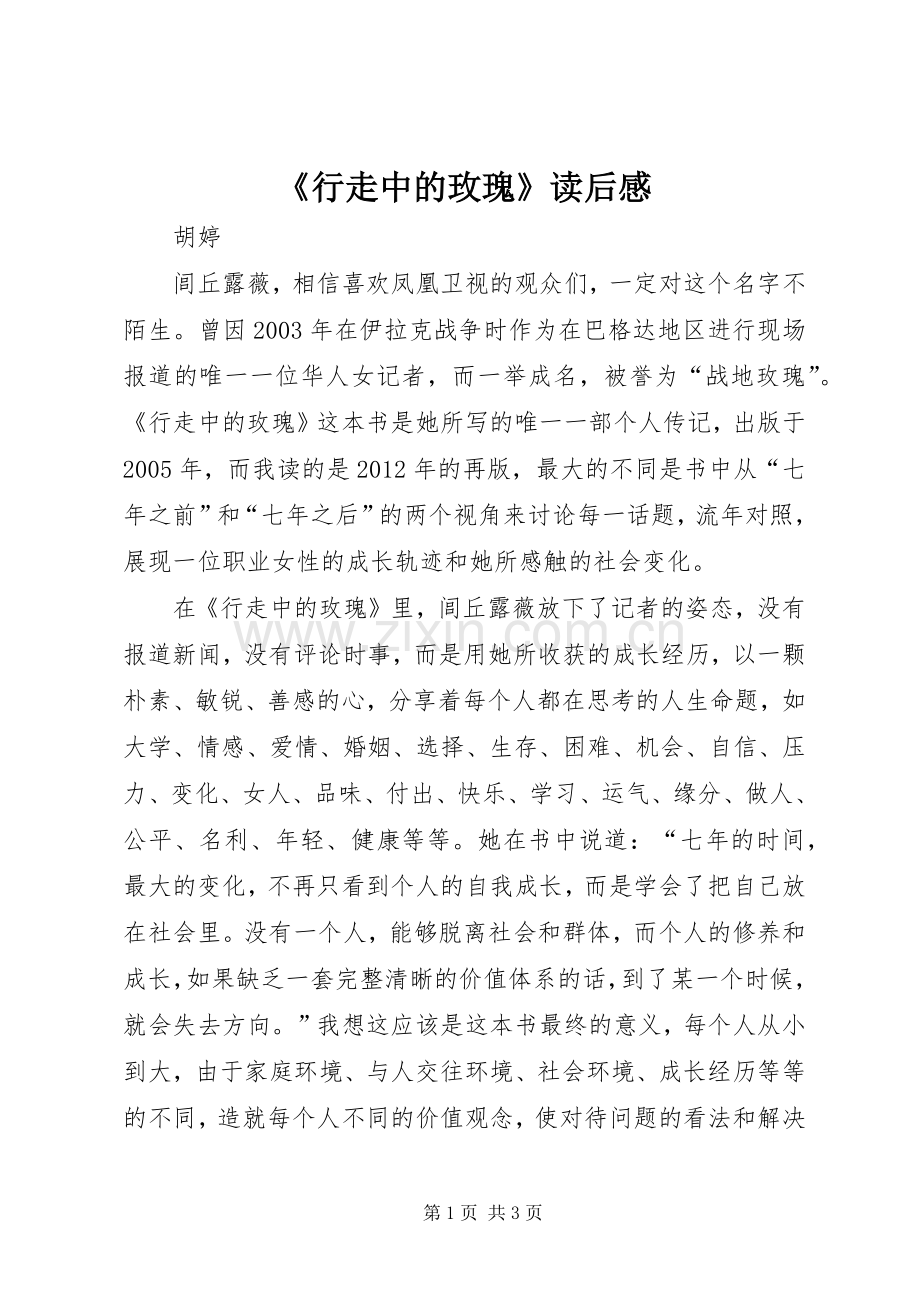 《行走中的玫瑰》读后感(2).docx_第1页