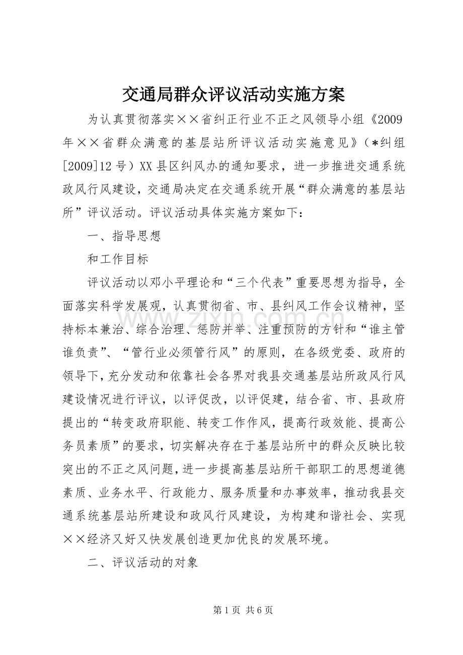 交通局群众评议活动方案.docx_第1页