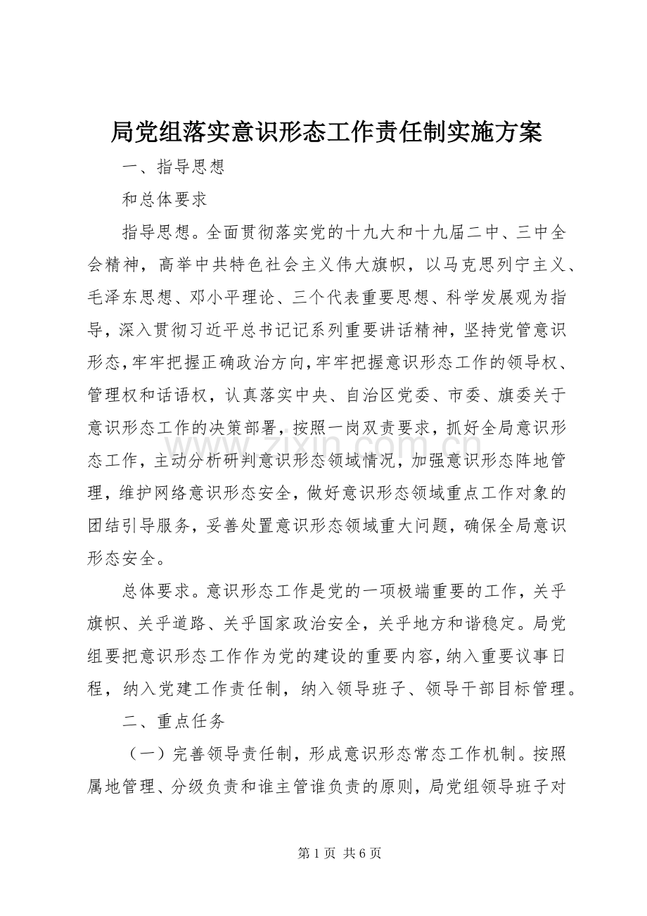 局党组落实意识形态工作责任制方案.docx_第1页