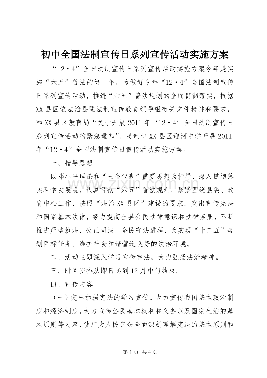 初中全国法制宣传日系列宣传活动方案.docx_第1页