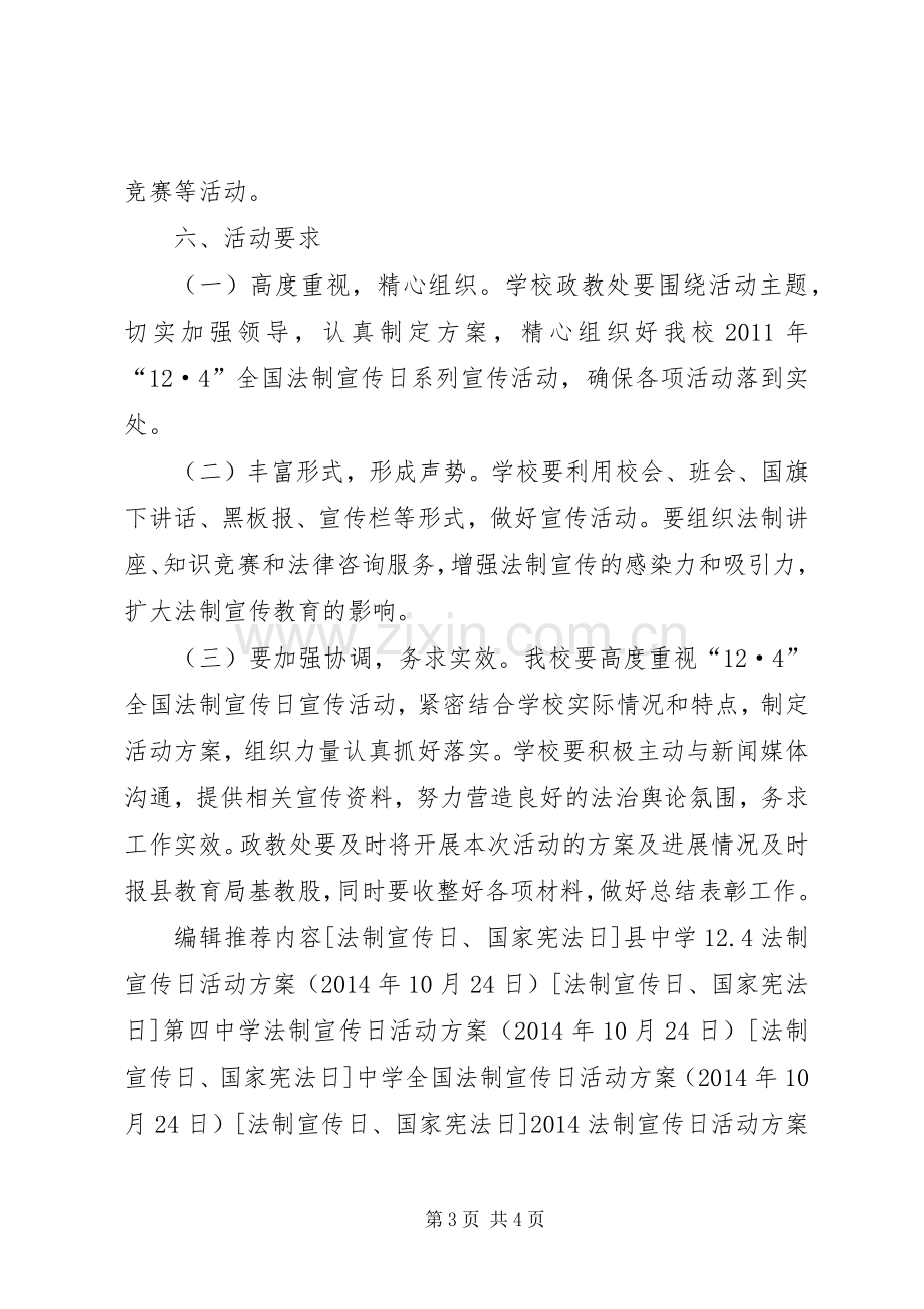 初中全国法制宣传日系列宣传活动方案.docx_第3页