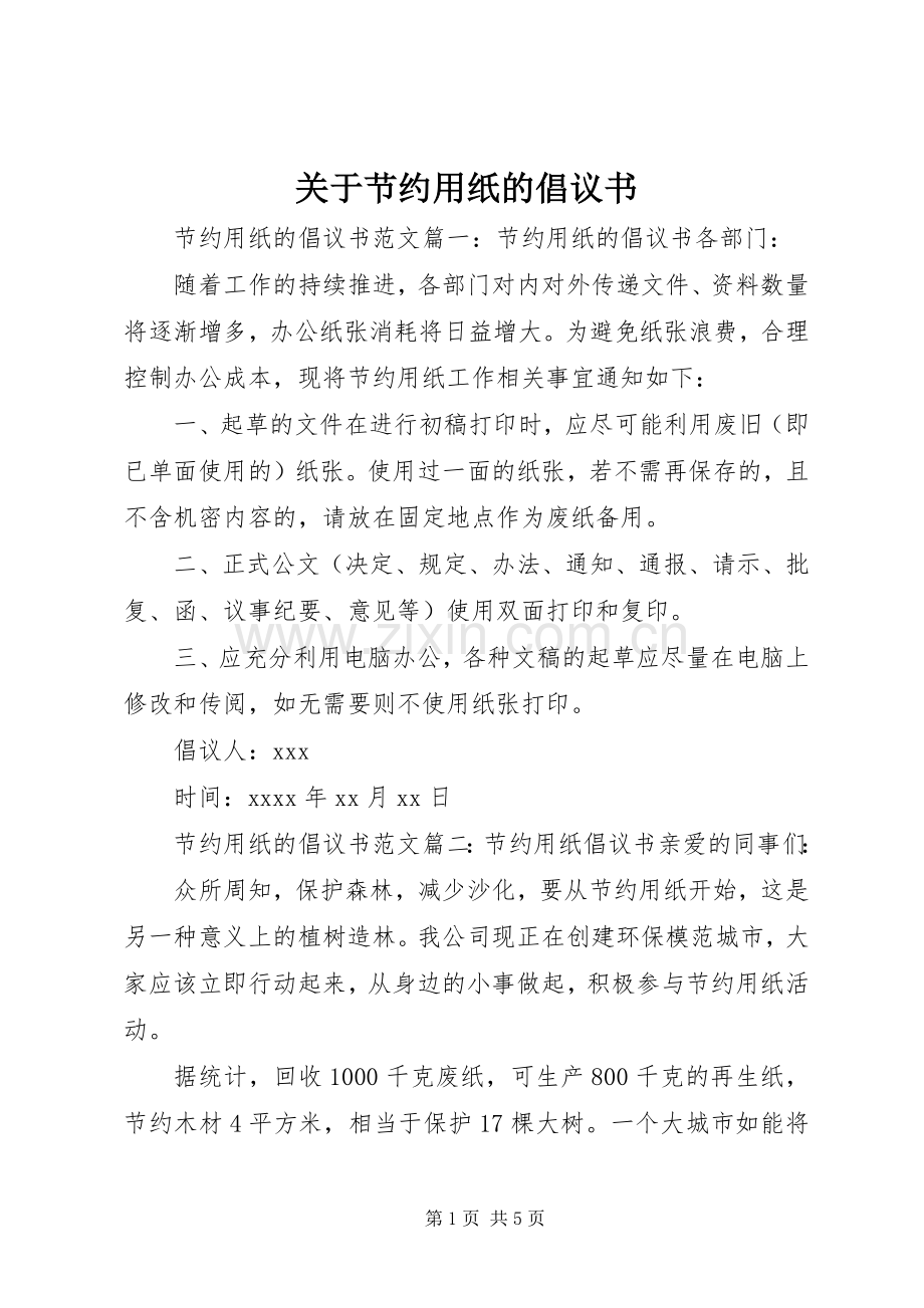 关于节约用纸的倡议书.docx_第1页