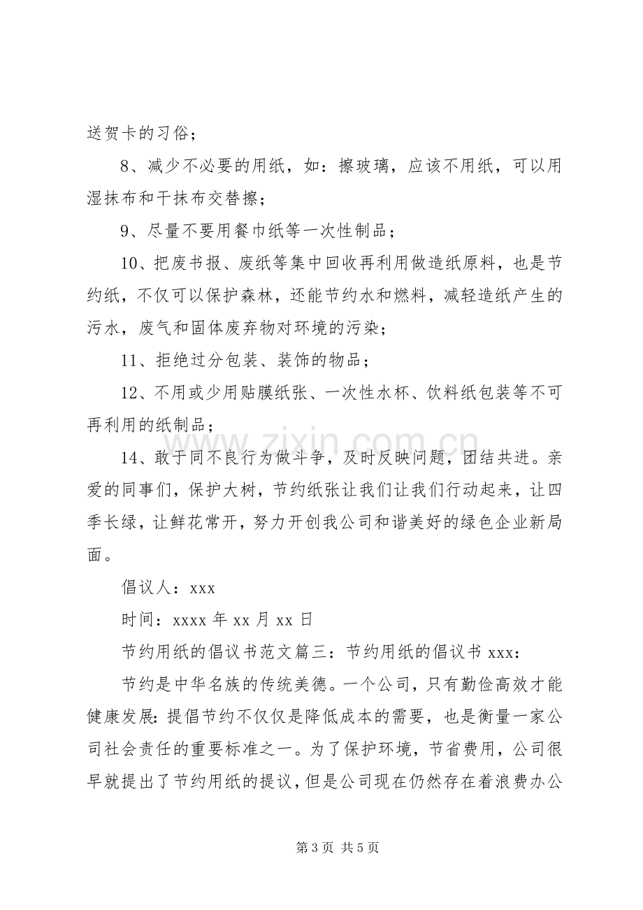 关于节约用纸的倡议书.docx_第3页