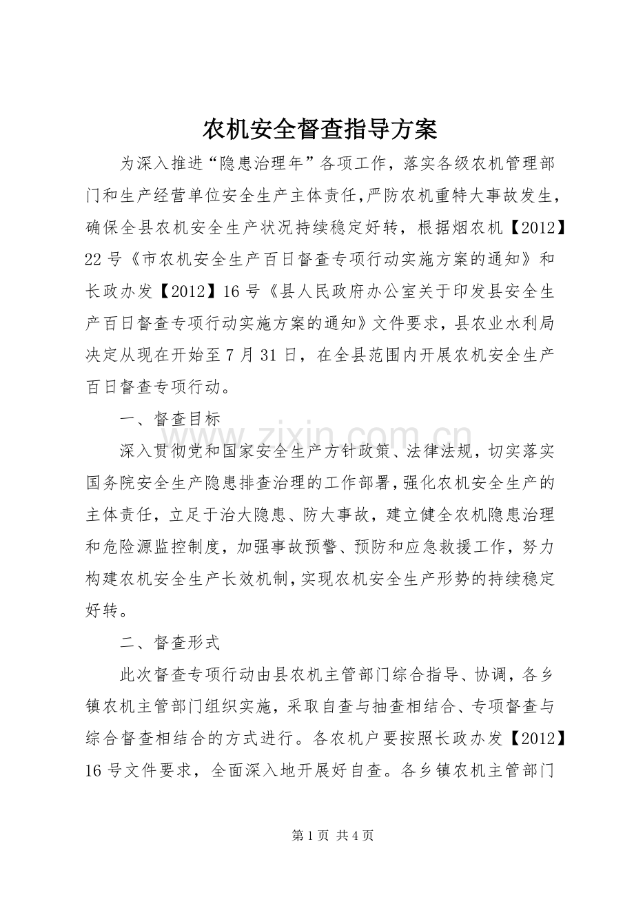 农机安全督查指导实施方案.docx_第1页