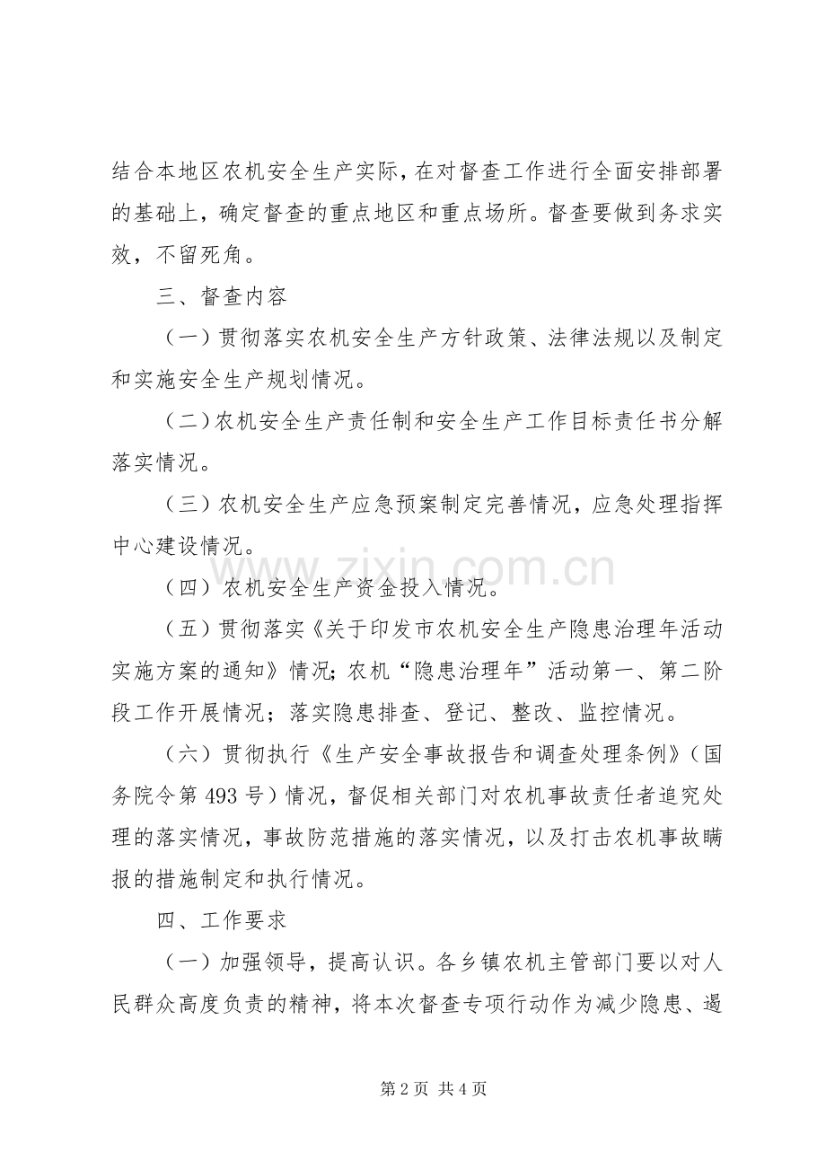 农机安全督查指导实施方案.docx_第2页