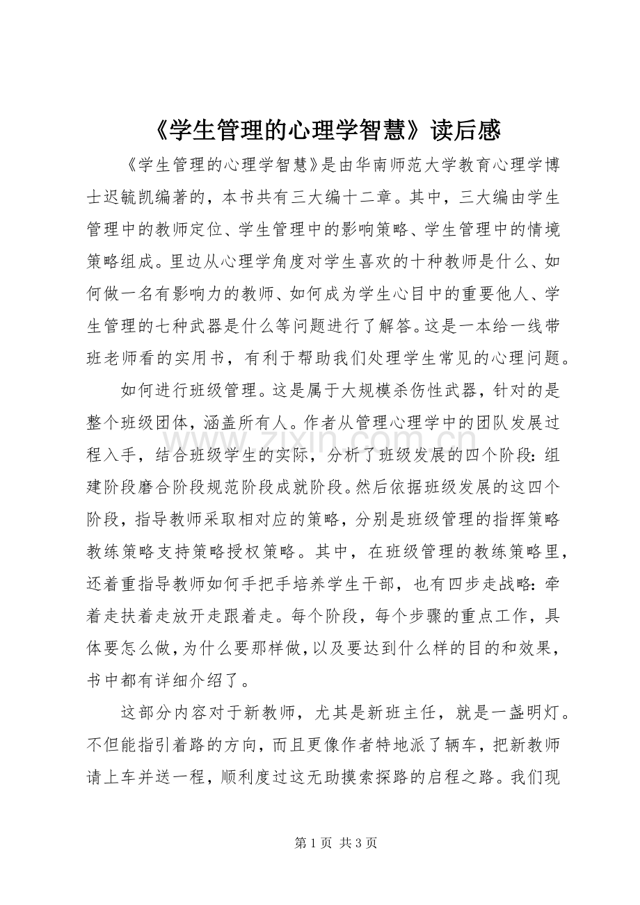 《学生管理的心理学智慧》读后感 .docx_第1页