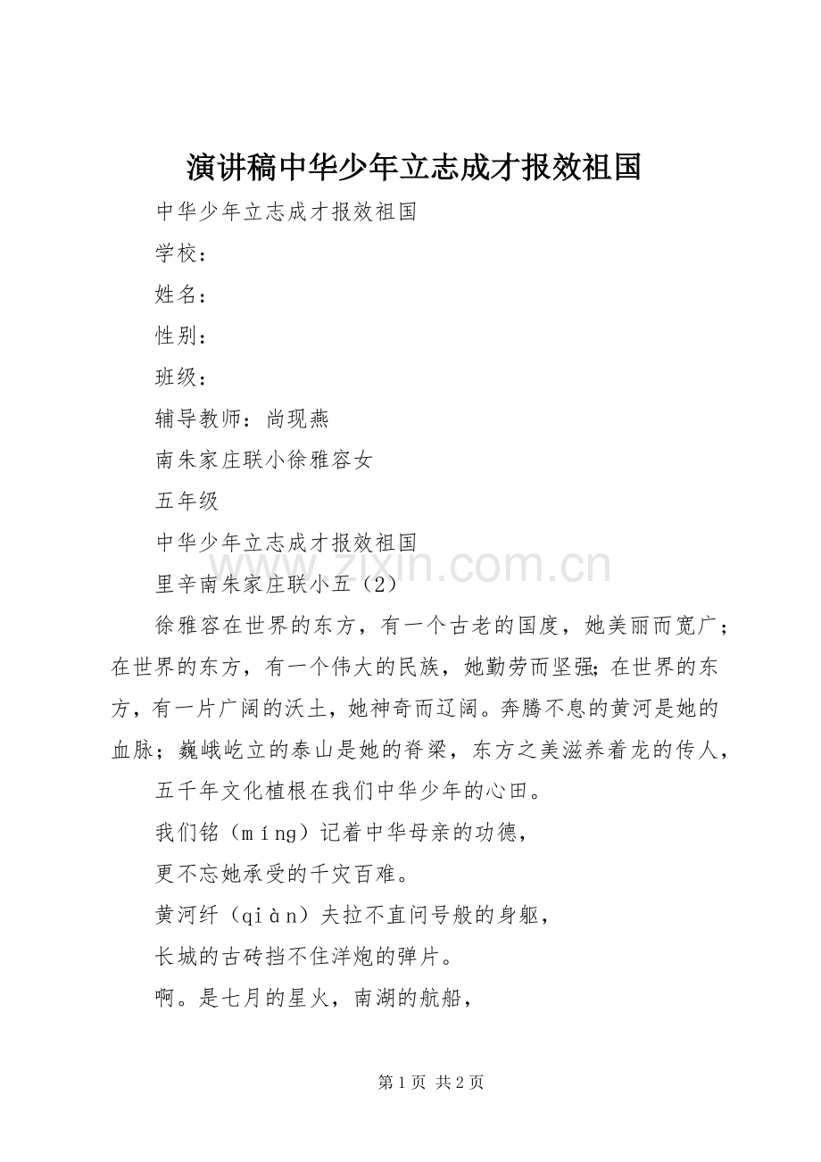 演讲稿中华少年立志成才报效祖国.docx_第1页