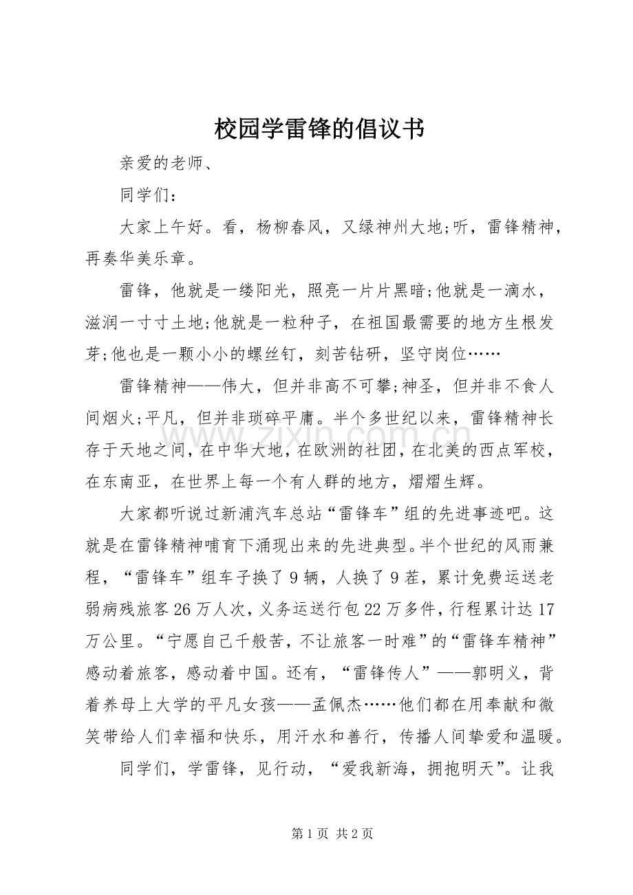 校园学雷锋的倡议书.docx_第1页