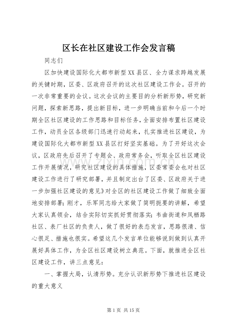 区长在社区建设工作会发言.docx_第1页