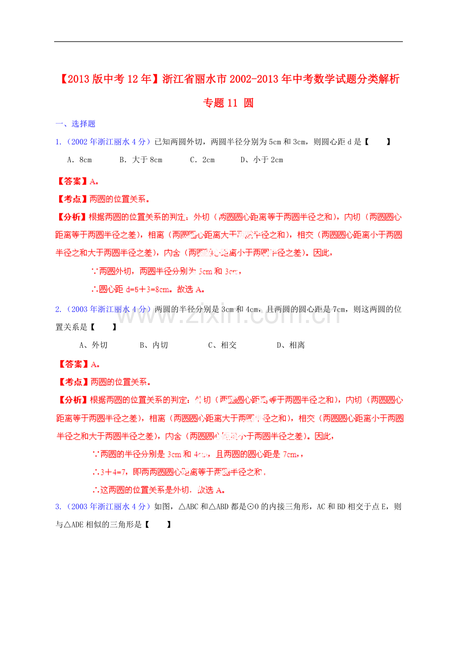 【2013版中考12年】浙江省丽水市2002-2013年中考数学试题分类解析-专题11-圆.doc_第1页