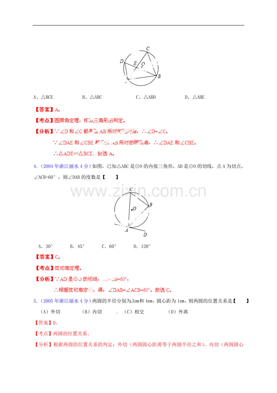 【2013版中考12年】浙江省丽水市2002-2013年中考数学试题分类解析-专题11-圆.doc_第2页