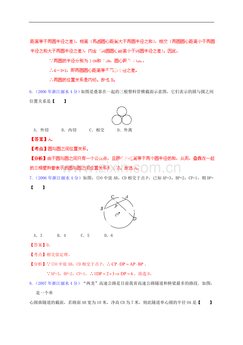 【2013版中考12年】浙江省丽水市2002-2013年中考数学试题分类解析-专题11-圆.doc_第3页