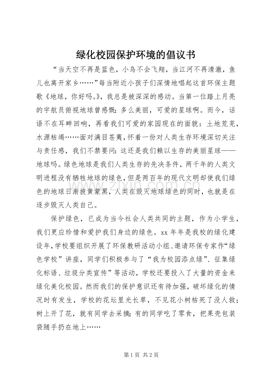 绿化校园保护环境的倡议书.docx_第1页