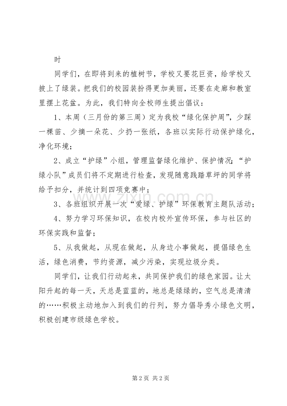 绿化校园保护环境的倡议书.docx_第2页