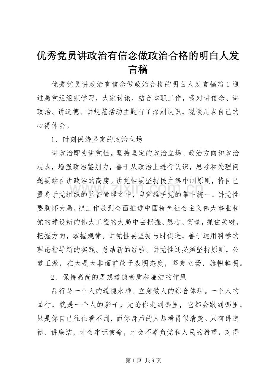 优秀党员讲政治有信念做政治合格的明白人发言稿.docx_第1页