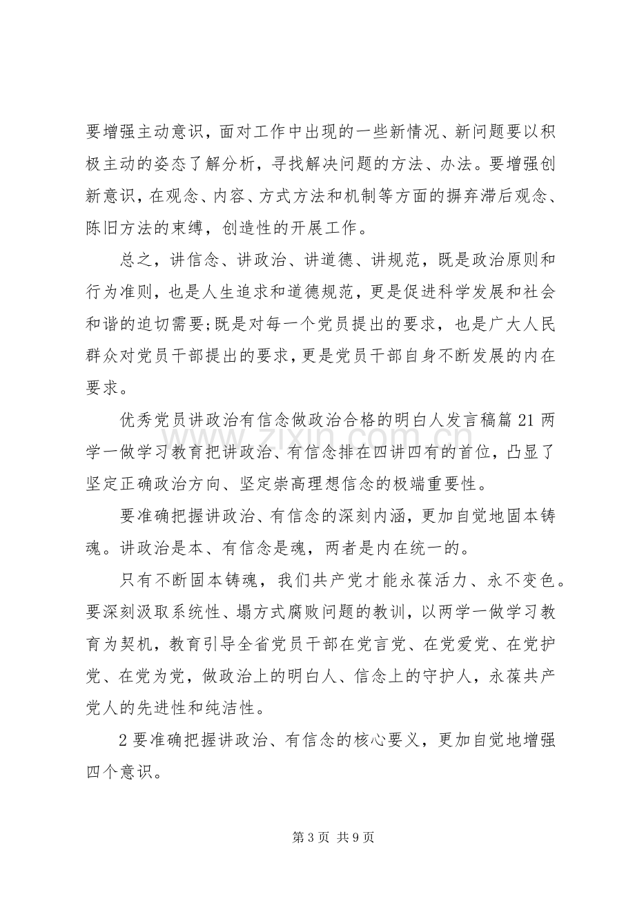 优秀党员讲政治有信念做政治合格的明白人发言稿.docx_第3页