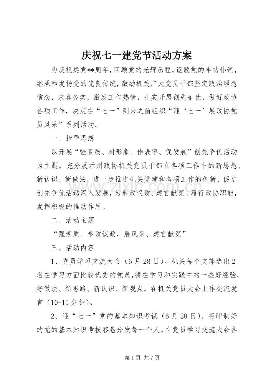 庆祝七一建党节活动实施方案.docx_第1页