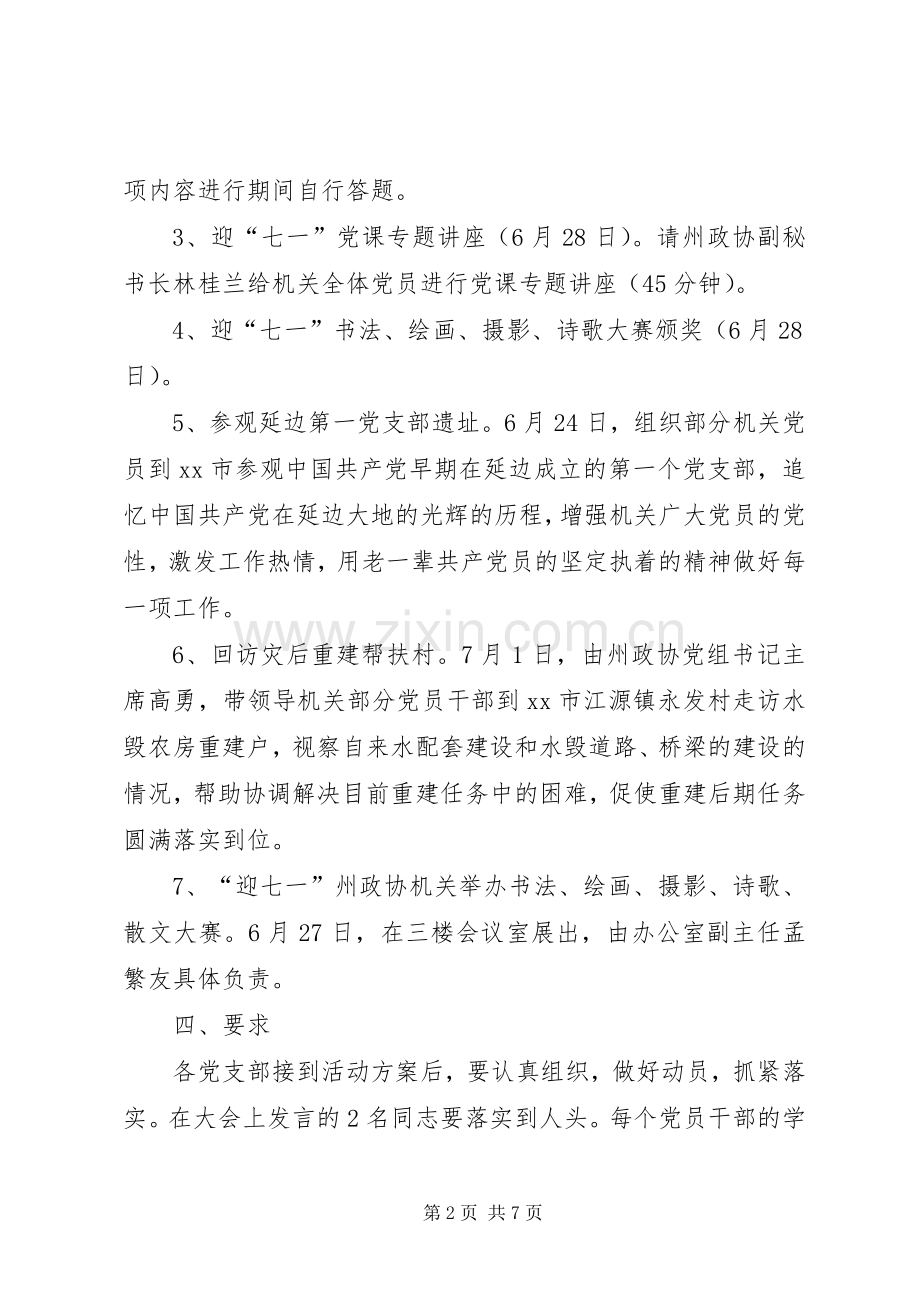 庆祝七一建党节活动实施方案.docx_第2页