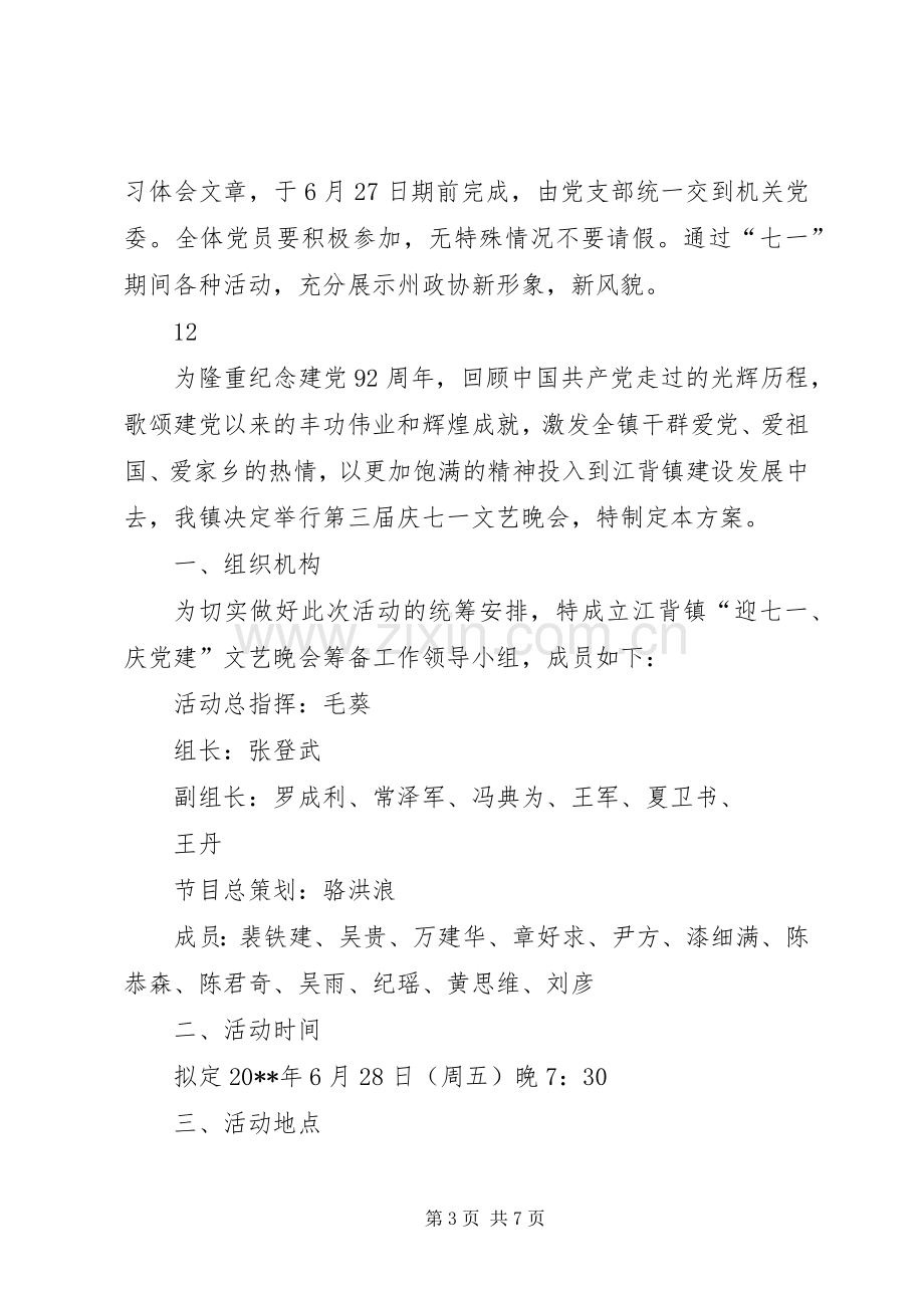 庆祝七一建党节活动实施方案.docx_第3页