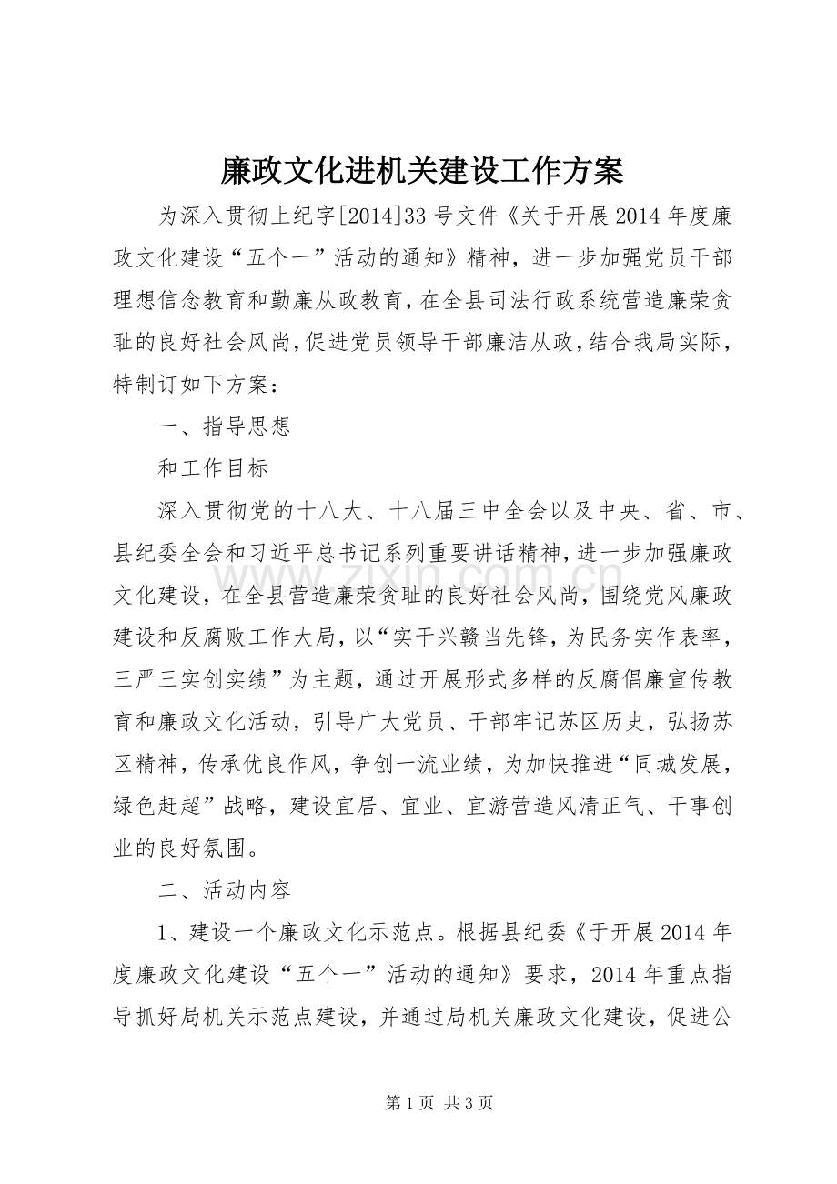 廉政文化进机关建设工作实施方案.docx_第1页