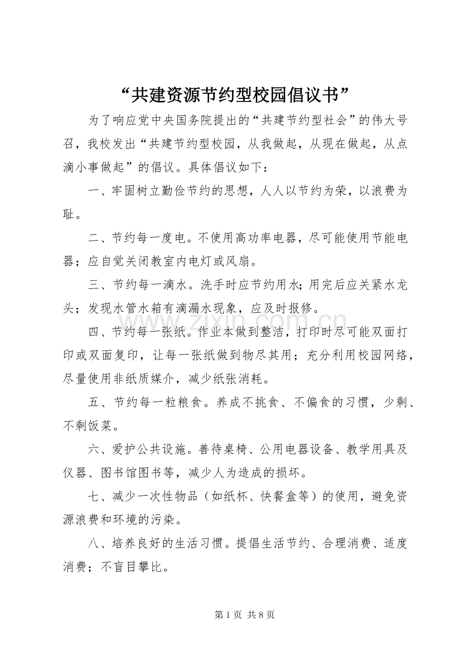 “共建资源节约型校园倡议书”.docx_第1页