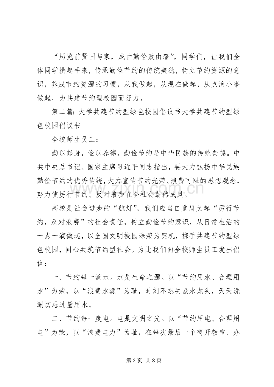 “共建资源节约型校园倡议书”.docx_第2页