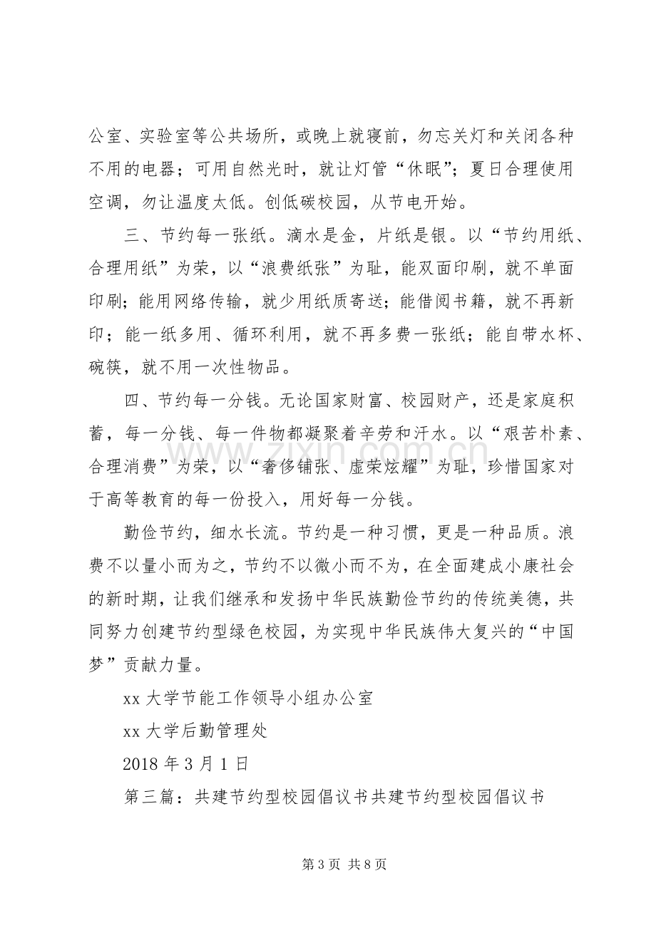 “共建资源节约型校园倡议书”.docx_第3页