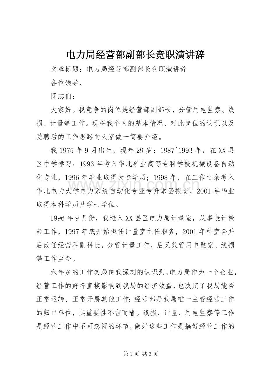 电力局经营部副部长竞职演讲辞.docx_第1页