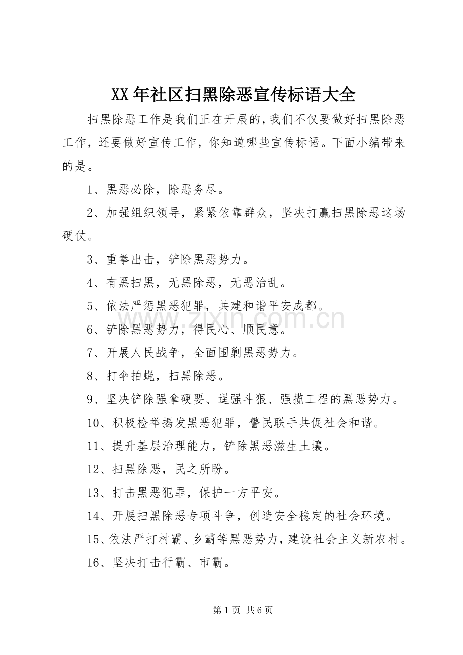 XX年社区扫黑除恶宣传标语大全.docx_第1页