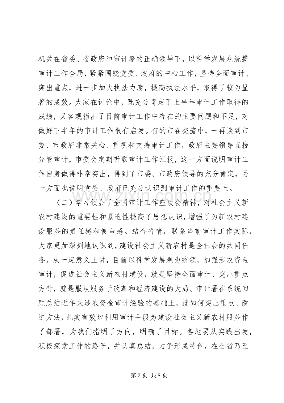 审计工作座谈会上的发言.docx_第2页