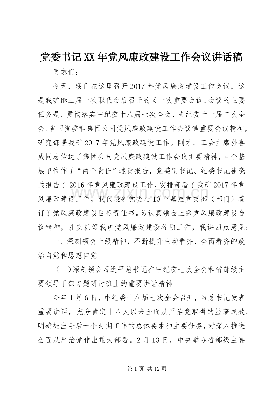 党委书记XX年党风廉政建设工作会议讲话稿.docx_第1页