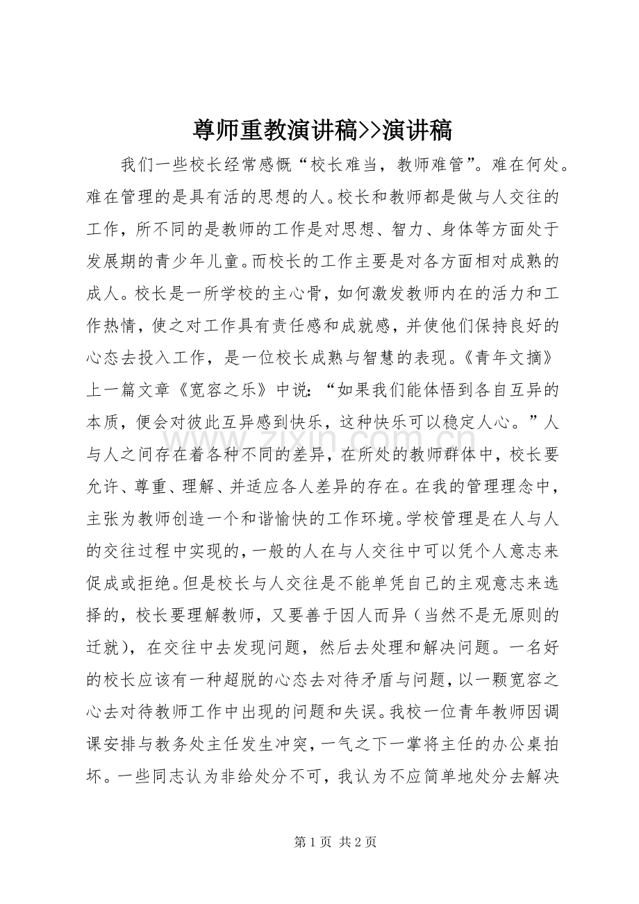 尊师重教演讲稿--演讲稿.docx_第1页