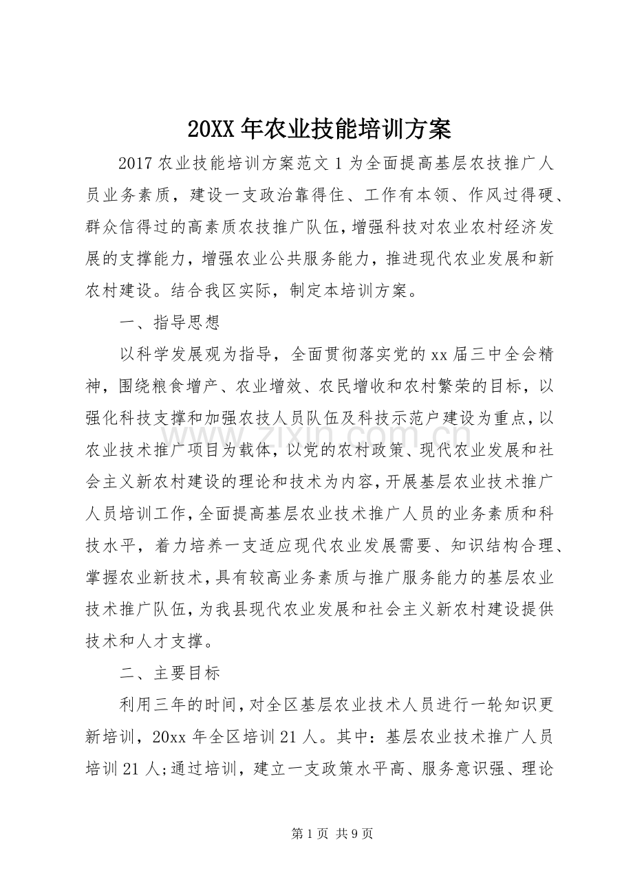 XX年农业技能培训实施方案.docx_第1页