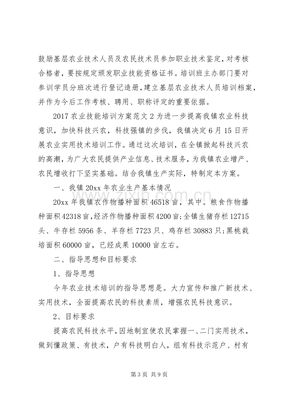 XX年农业技能培训实施方案.docx_第3页