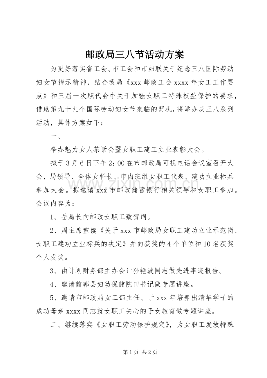 邮政局三八节活动实施方案.docx_第1页