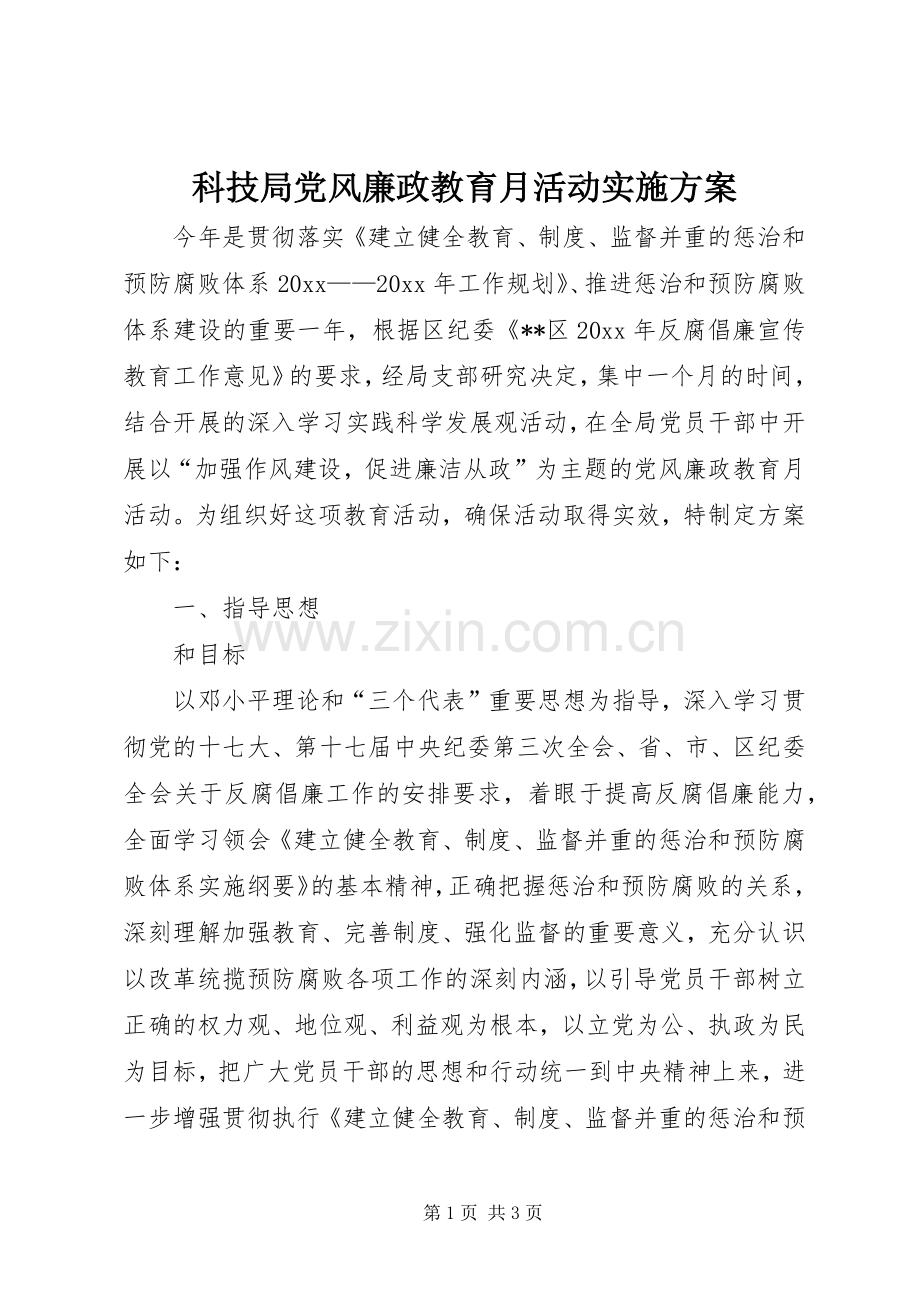 科技局党风廉政教育月活动方案.docx_第1页