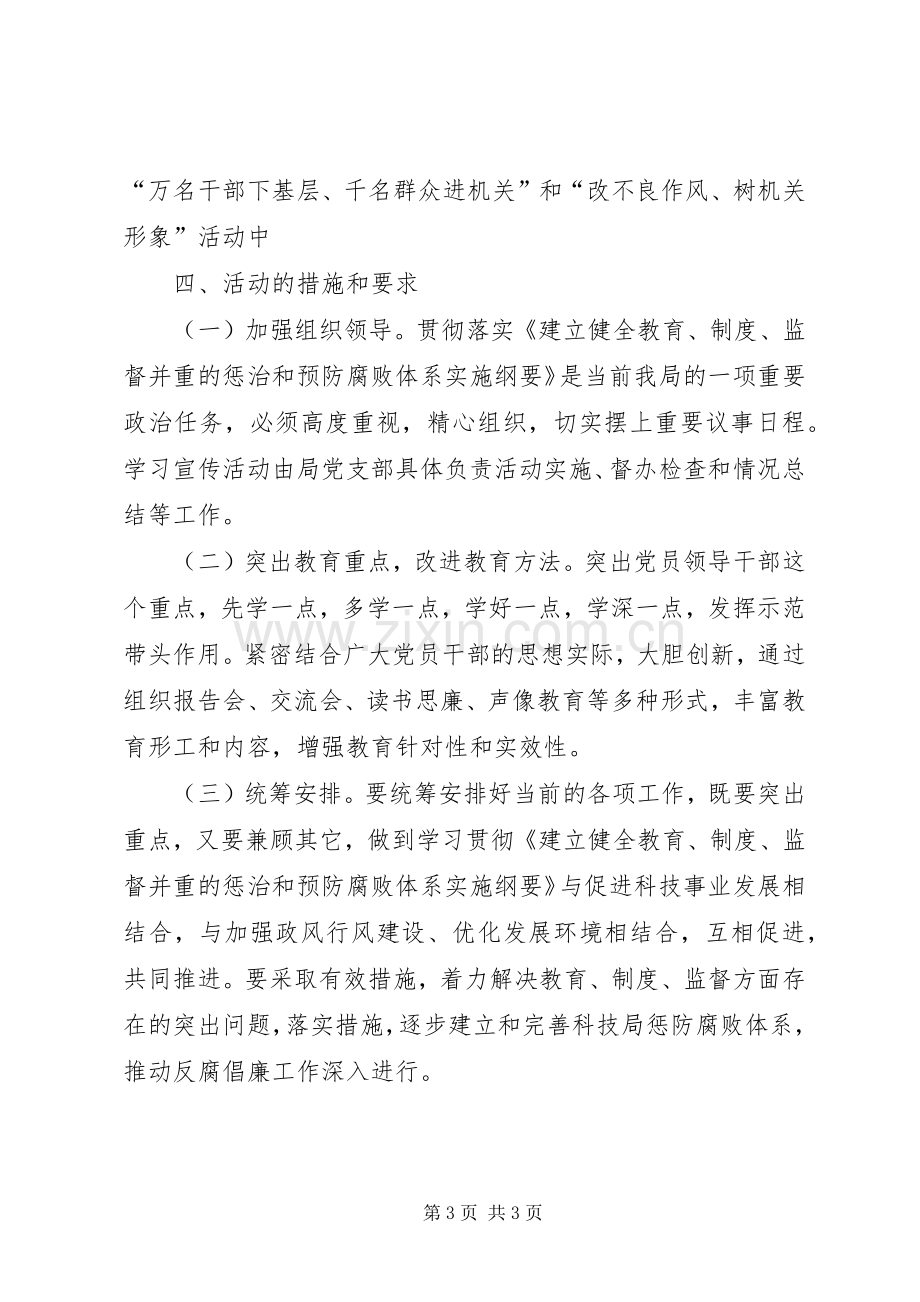 科技局党风廉政教育月活动方案.docx_第3页