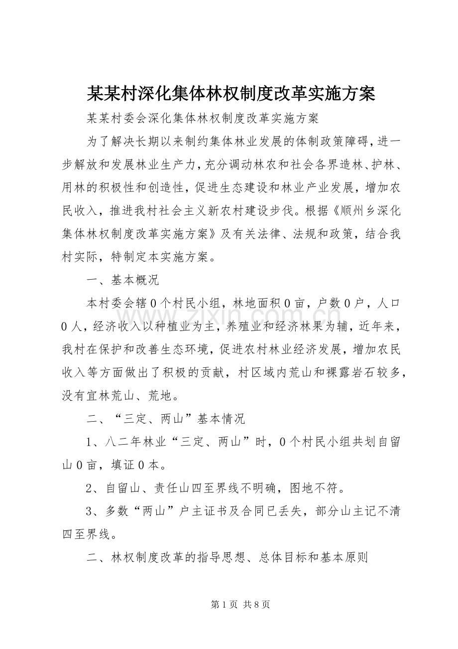 某某村深化集体林权制度改革方案.docx_第1页