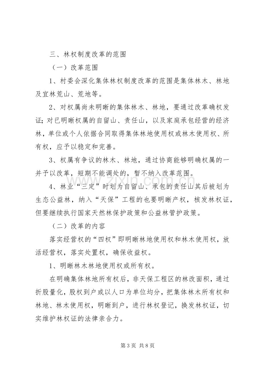 某某村深化集体林权制度改革方案.docx_第3页