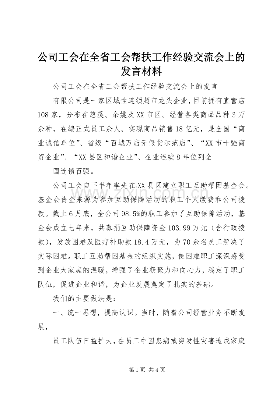 公司工会在全省工会帮扶工作经验交流会上的发言材料致辞.docx_第1页