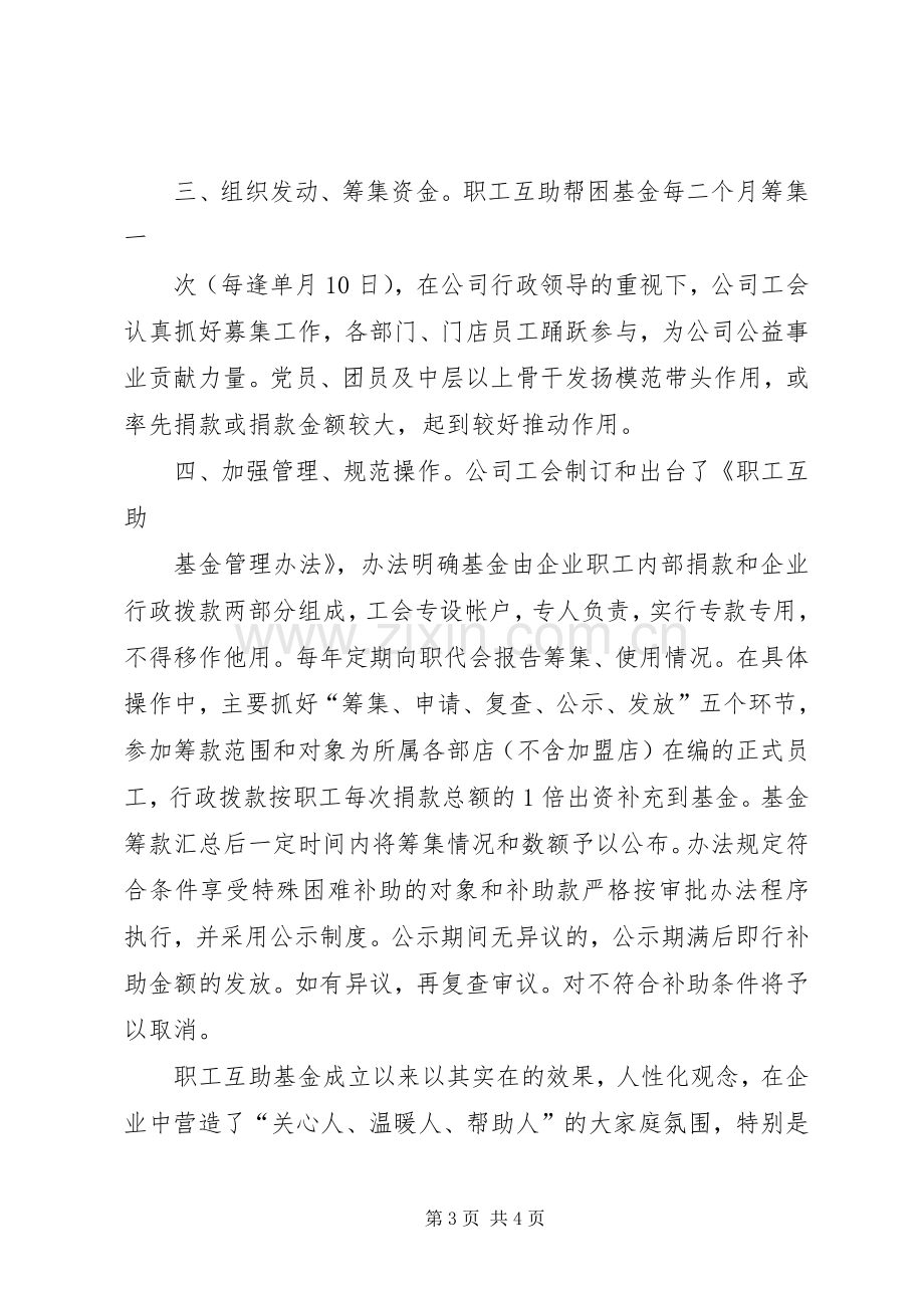 公司工会在全省工会帮扶工作经验交流会上的发言材料致辞.docx_第3页