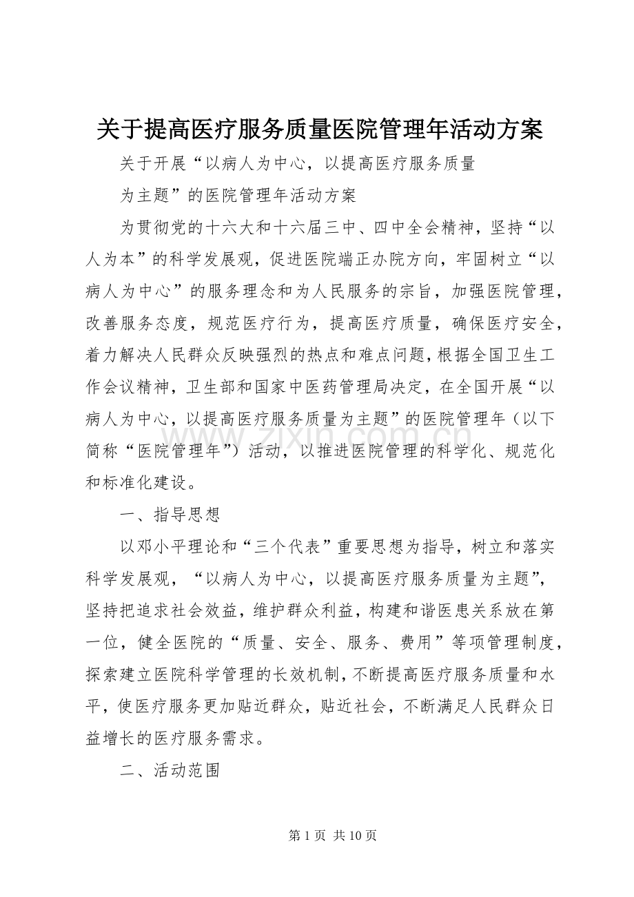 关于提高医疗服务质量医院管理年活动实施方案.docx_第1页