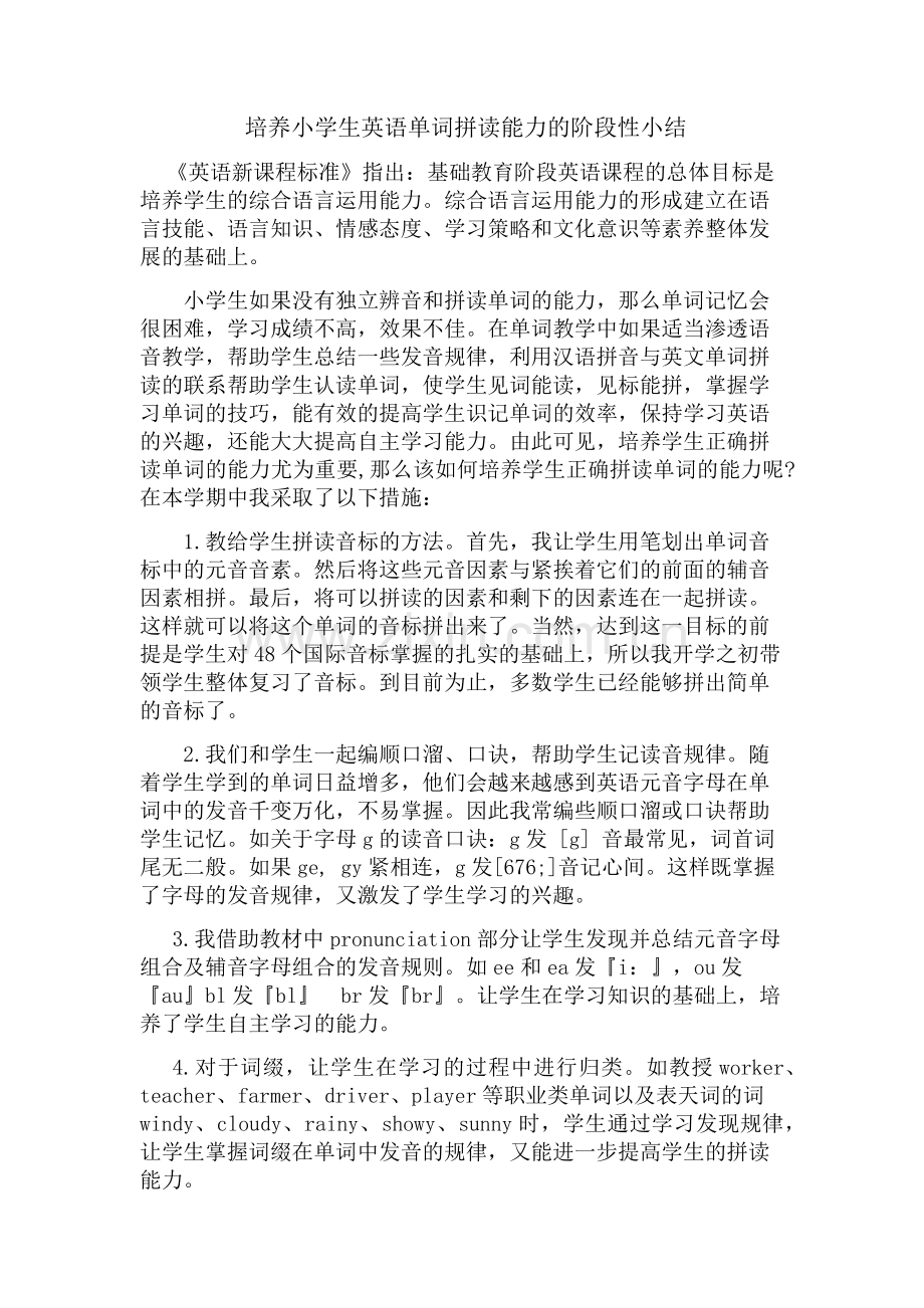 培养学生的英语单词拼读能力的课题研究阶段性总结.docx_第1页