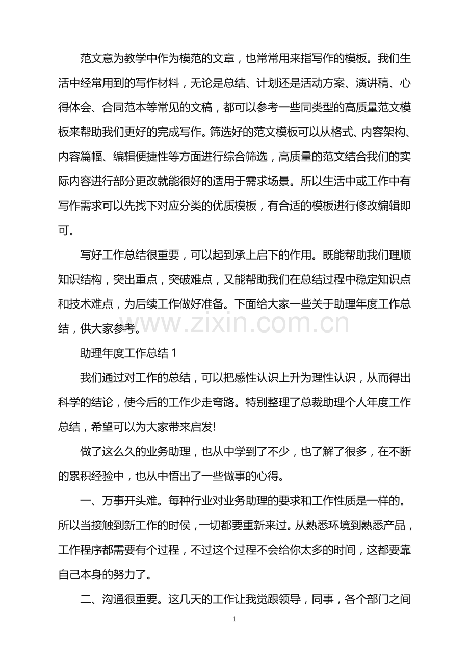 2022年助理年度工作总结例文5篇范文.doc_第1页