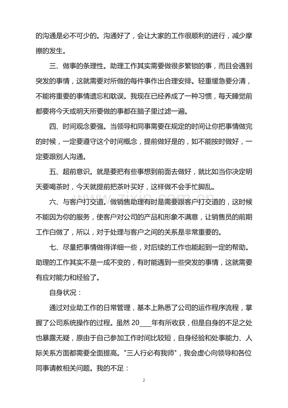 2022年助理年度工作总结例文5篇范文.doc_第2页