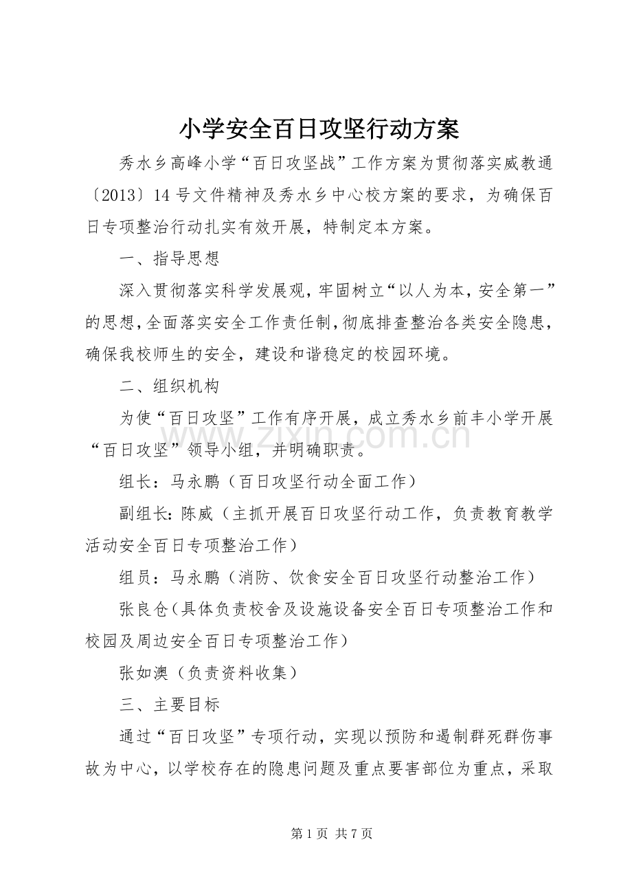 小学安全百日攻坚行动实施方案.docx_第1页