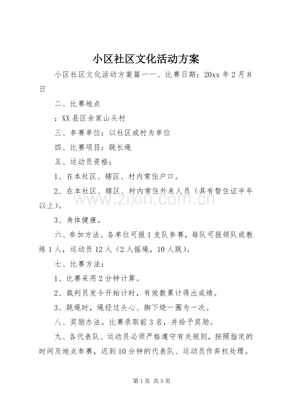 小区社区文化活动实施方案.docx_第1页