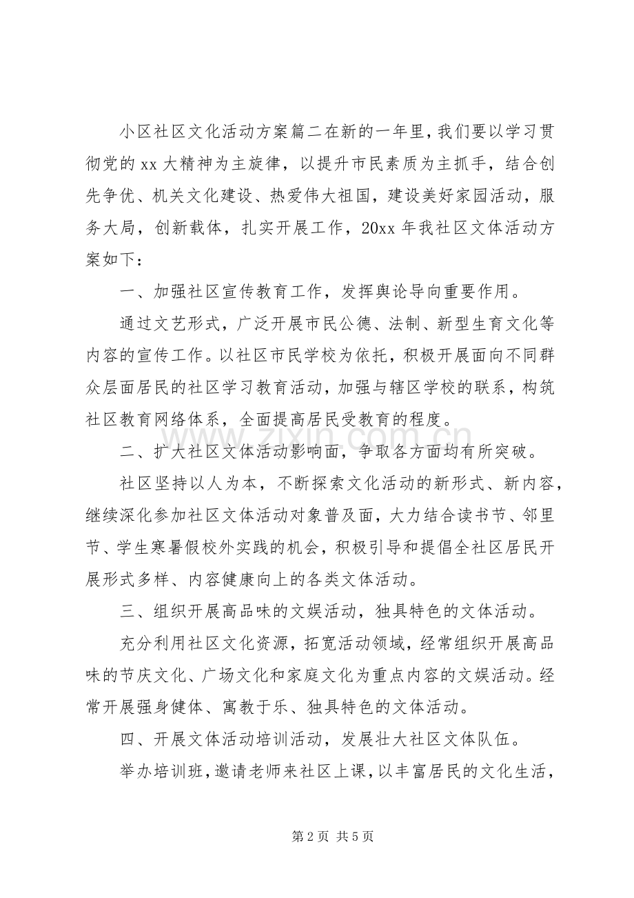 小区社区文化活动实施方案.docx_第2页